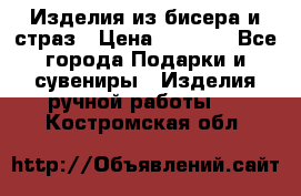 Изделия из бисера и страз › Цена ­ 3 500 - Все города Подарки и сувениры » Изделия ручной работы   . Костромская обл.